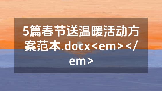 5篇春节送温暖活动方案范本.docx<em></em>