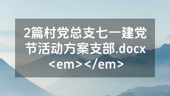 2篇村党总支七一建党节活动方案支部.docx<em></em>