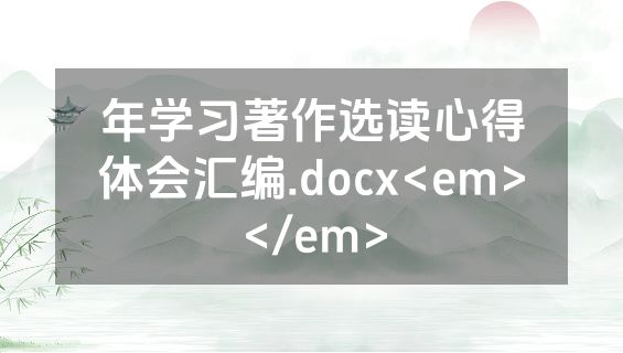 年学习著作选读心得体会汇编.docx<em></em>