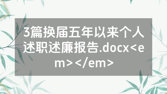 3篇换届五年以来个人述职述廉报告.docx<em></em>