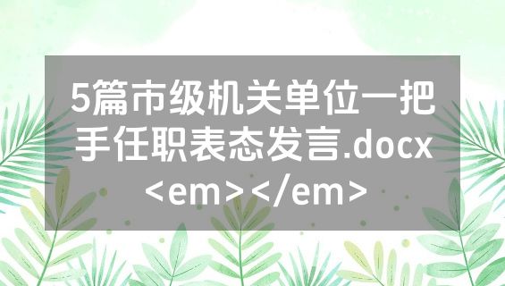 5篇市级机关单位一把手任职表态发言.docx<em></em>