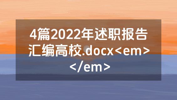 4篇2022年述职报告汇编高校.docx<em></em>