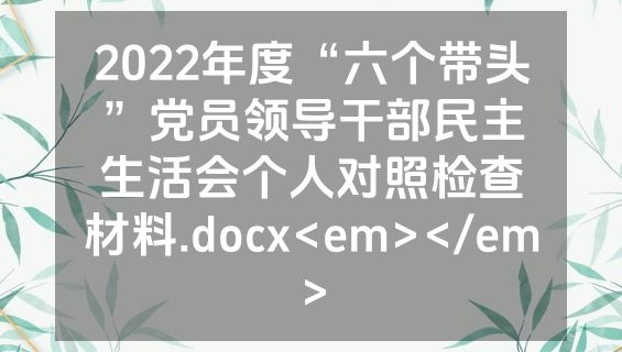 2022年度“六个带头”党员领导干部民主生活会个人对照检查材料.docx<em></em>