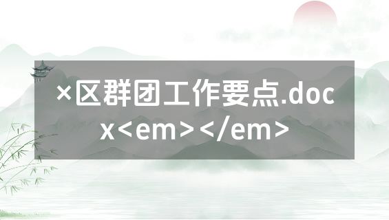×区群团工作要点.docx<em></em>