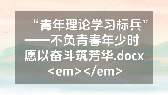 “青年理论学习标兵”——不负青春年少时 愿以奋斗筑芳华.docx<em></em>