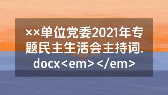 ××单位党委2021年专题民主生活会主持词.docx<em></em>