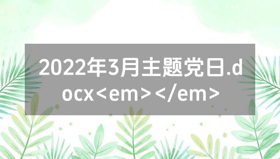 2022年3月主题党日.docx<em></em>