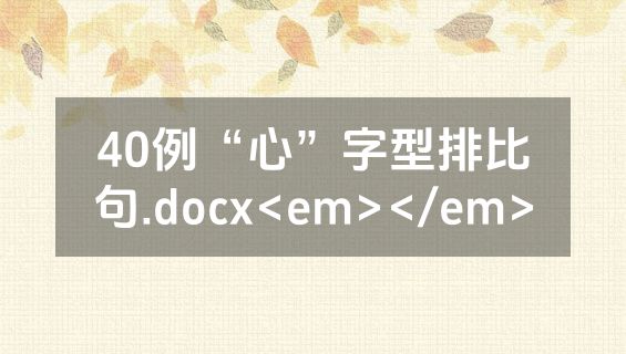 40例“心”字型排比句.docx<em></em>