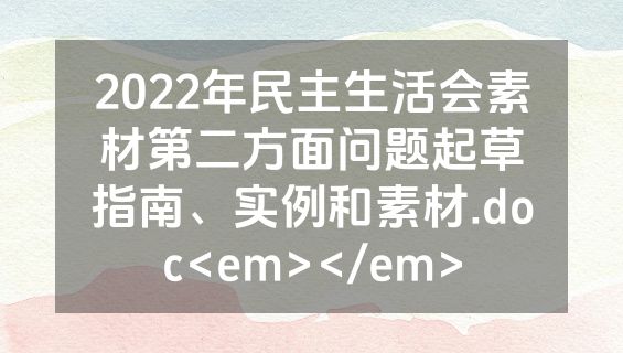 2022年民主生活会素材第二方面问题起草指南、实例和素材.doc<em></em>