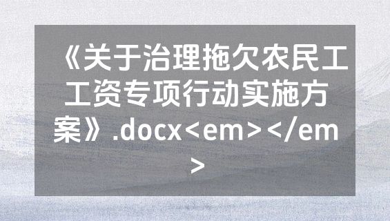 《关于治理拖欠农民工工资专项行动实施方案》.docx<em></em>