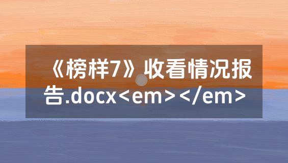 《榜样7》收看情况报告.docx<em></em>