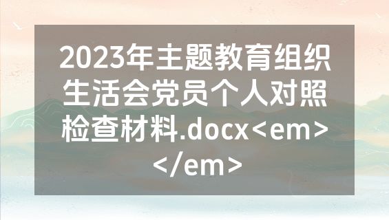 2023年主题教育组织生活会党员个人对照检查材料.docx<em></em>