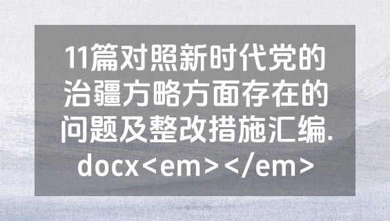 11篇对照新时代党的治疆方略方面存在的问题及整改措施汇编.docx<em></em>