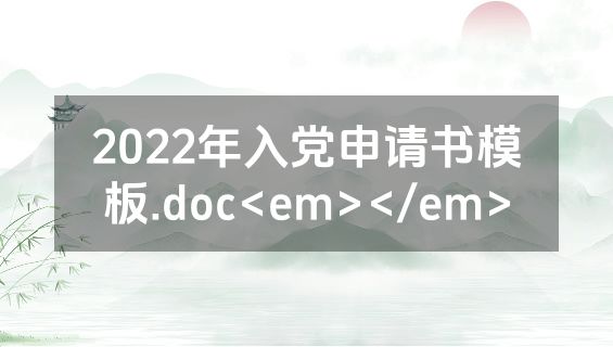 2022年入党申请书模板.doc<em></em>