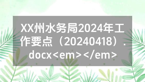 XX州水务局2024年工作要点（20240418）.docx<em></em>