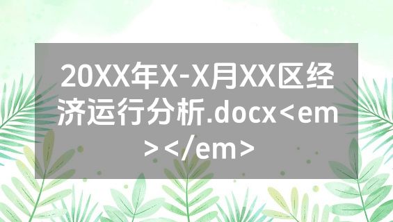 20XX年X-X月XX区经济运行分析.docx<em></em>