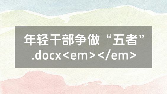 年轻干部争做“五者”.docx<em></em>
