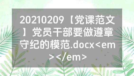 20210209【党课范文】党员干部要做遵章守纪的模范.docx<em></em>