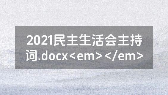 2021民主生活会主持词.docx<em></em>