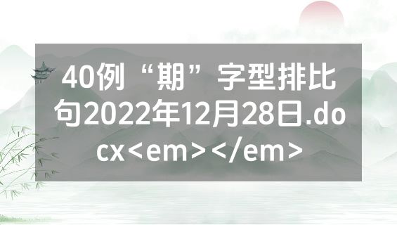 40例“期”字型排比句2022年12月28日.docx<em></em>