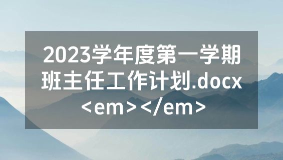 2023学年度第一学期班主任工作计划.docx<em></em>