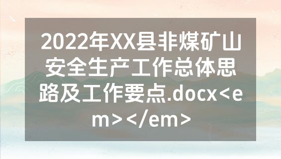 2022年XX县非煤矿山安全生产工作总体思路及工作要点.docx<em></em>
