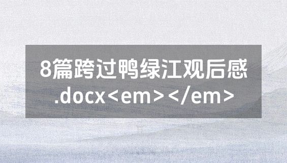 8篇跨过鸭绿江观后感.docx<em></em>