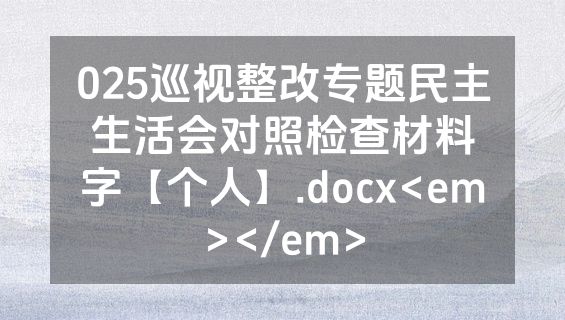 025巡视整改专题民主生活会对照检查材料字【个人】.docx<em></em>