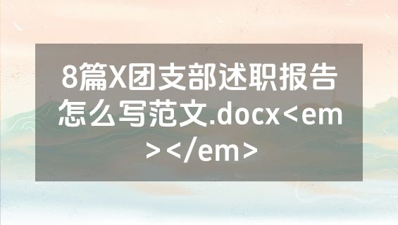 8篇X团支部述职报告怎么写范文.docx<em></em>