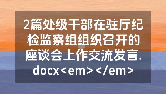 2篇处级干部在驻厅纪检监察组组织召开的座谈会上作交流发言.docx<em></em>