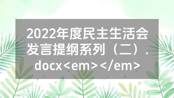 2022年度民主生活会发言提纲系列（二）.docx<em></em>