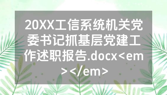 20XX工信系统机关党委书记抓基层党建工作述职报告.docx<em></em>