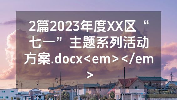 2篇2023年度XX区“七一”主题系列活动方案.docx<em></em>