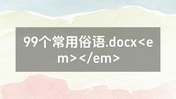 99个常用俗语.docx<em></em>