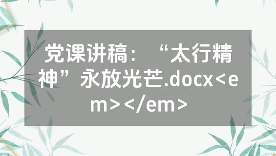 党课讲稿：“太行精神”永放光芒.docx<em></em>