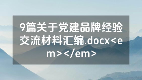 9篇关于党建品牌经验交流材料汇编.docx<em></em>