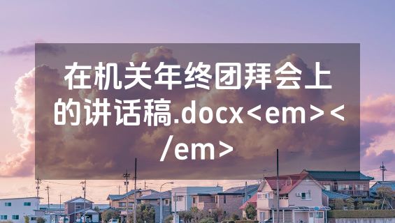 在机关年终团拜会上的讲话稿.docx<em></em>