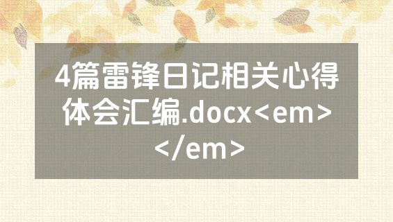 4篇雷锋日记相关心得体会汇编.docx<em></em>