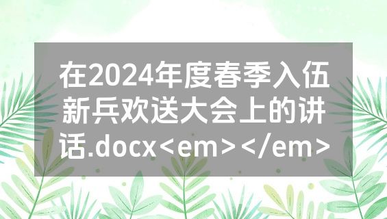 在2024年度春季入伍新兵欢送大会上的讲话.docx<em></em>