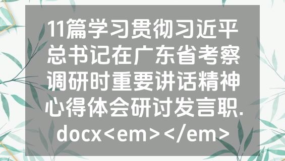 11篇学习贯彻习近平总书记在广东省考察调研时重要讲话精神心得体会研讨发言职.docx<em></em>