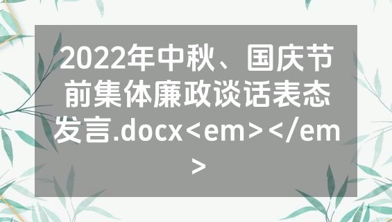 2022年中秋、国庆节前集体廉政谈话表态发言.docx<em></em>
