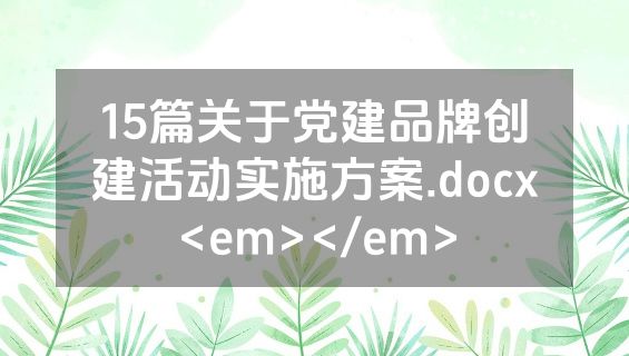 15篇关于党建品牌创建活动实施方案.docx<em></em>