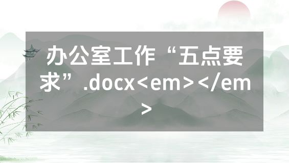 办公室工作“五点要求”.docx<em></em>
