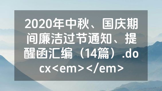 2020年中秋、国庆期间廉洁过节通知、提醒函汇编（14篇）.docx<em></em>