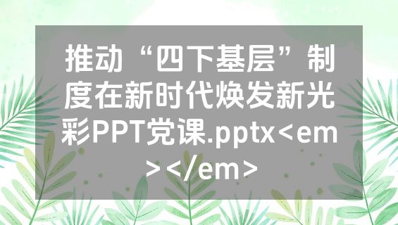 推动“四下基层”制度在新时代焕发新光彩PPT党课.pptx<em></em>