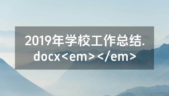 2019年学校工作总结.docx<em></em>