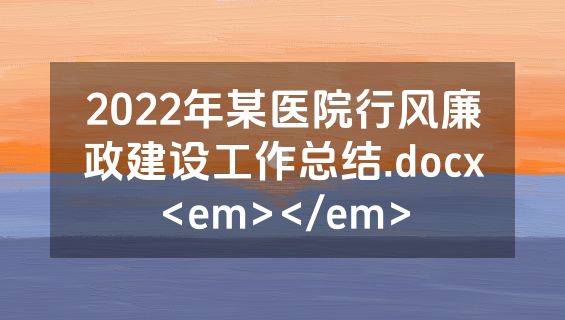 2022年某医院行风廉政建设工作总结.docx<em></em>