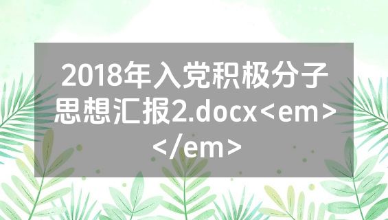 2018年入党积极分子思想汇报2.docx<em></em>