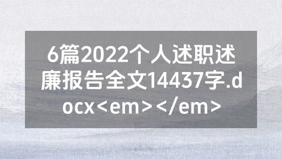 6篇2022个人述职述廉报告全文14437字.docx<em></em>