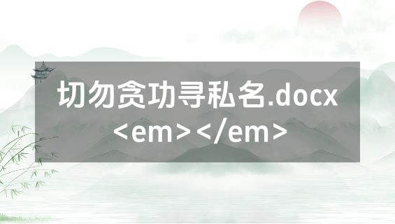 切勿贪功寻私名.docx<em></em>